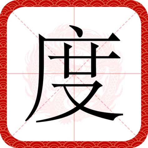 度 意思|度（汉语汉字）